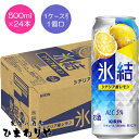 【キリン】氷結シチリア産レモン 500ml×24本