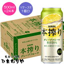 【キリン】本搾りグレープフルーツ 500ml×24本