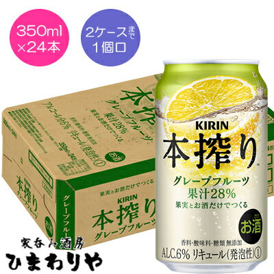 【キリン】本搾りグレープフルーツ　350ml×24本