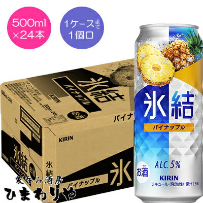 【キリン】氷結パイナップル 500ml×24本 【キリン】氷結パイナップル 500ml×24本