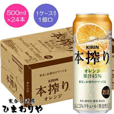 【キリン】本搾りオレンジ 500ml×24本