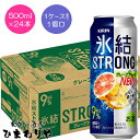 【キリン】氷結ストロング 完熟グレープフルーツ糖類ゼロ 500ml×24本