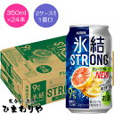 【キリン】氷結ストロング 完熟グレープフルーツ糖類ゼロ 350ml×24本
