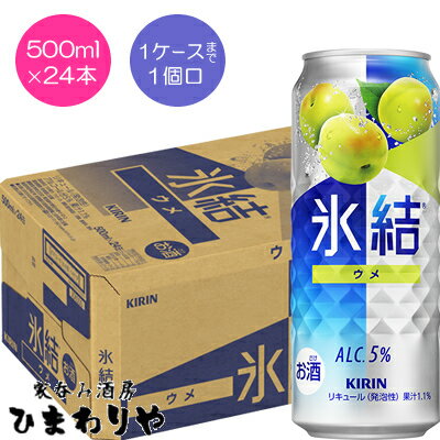 氷結スタンダードシリーズならではの、スッキリと飲みやすい爽快系チューハイ。 大幅リニューアルにより、もっとおいしくなりました。 新開発“フレッシュドロップ”製法で、ウメの実を感じる爽快な香りと果汁感を実現しました。 1ケースまで1個口で配送します。 1個口規定を超える数量をご注文の場合、個口単位毎に追加送料がかかりますので予めご了承ください。カート内で送料無料となりましても、2個口以上での配送の場合は追加送料がかかります。弊店からお送りするご注文確認メールをご確認ください。 商品名 キリン　氷結青ウメ　500ml メーカー キリンビール 種　類 リキュール（発泡性） 度　数 5度 内容量 500ml×24 保存方法 冷暗所保存 ご注意 「お酒は20歳から！未成年者への酒類の販売は固くお断りしています！」当店取り扱いRTDは全てメーカーから直接仕入れ。 ビール工場直結の最速鮮度です。