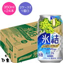 氷結Sparkling シャルドネスパークリング　350ml×24本