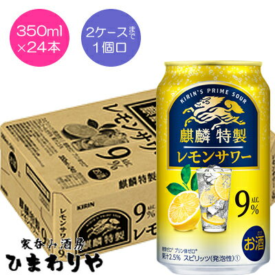 【キリン】麒麟特製レモンサワー9% 350ml×24本 【キリン】麒麟特製レモンサワー9% 350ml×24本