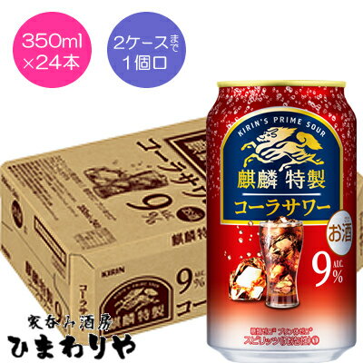 【キリン】麒麟特製コーラサワー 350ml×24本