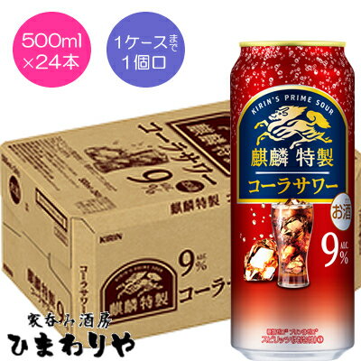 楽天家呑み酒房　ひまわりや【キリン】麒麟特製コーラサワー　500ml×24本