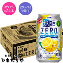 【キリン】氷結ZEROレモン 350ml×24本