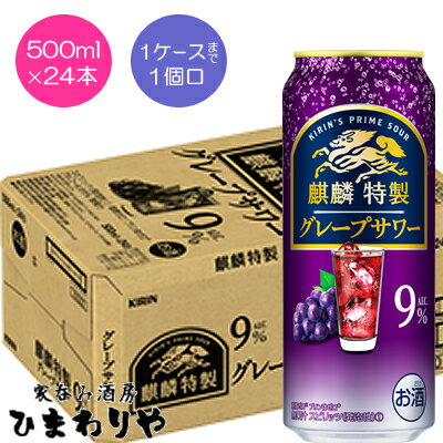 楽天家呑み酒房　ひまわりや【キリン】麒麟特製グレープサワー　500ml×24本