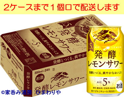 【キリン】麒麟　発酵レモンサワー5％　350ml×24本（旧濃いレモン）【10/28(土)～順次発送】