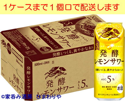 【キリン】麒麟　発酵レモンサワー5％　500ml×24本（旧濃いレモン）