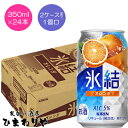 【キリン】氷結 オレンジ 350ml×24本