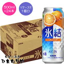 【キリン】氷結 オレンジ 500ml×24本