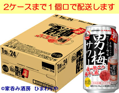 【サッポロ】男梅サワー 350ml×24本 【サッポロ】男梅サワー 350ml×24本