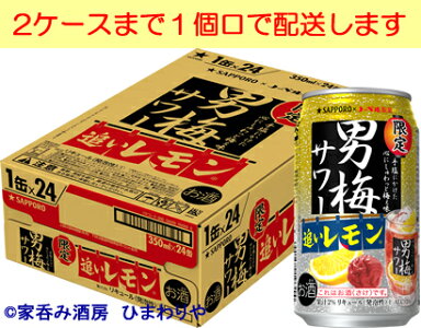 【サッポロ】男梅サワー350ml×24本
