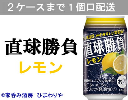 【合同】直球勝負レモン　350ml×24本