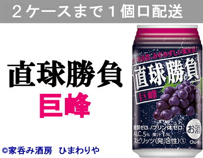 【合同】直球勝負巨峰　350ml×24本