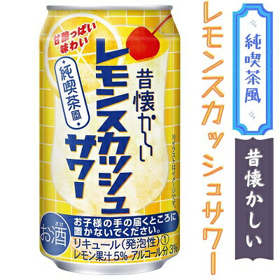 【合同】昔懐かしいレモンスカッシュサワー　350ml×24本