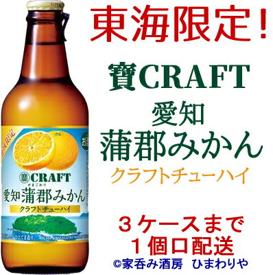 【宝酒造】宝CRAFT　愛知蒲郡みかん　宝クラフトチューハイ　330ml