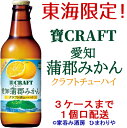 【宝酒造】宝CRAFT 愛知蒲郡みかん 宝クラフトチューハイ 330ml×12本