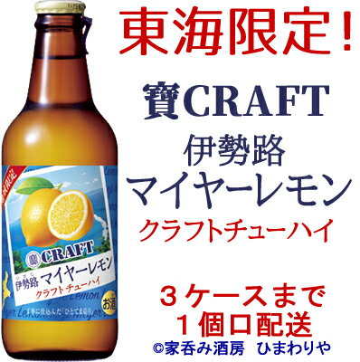 【宝酒造】宝CRAFT　伊勢路マイヤーレモン　宝クラフトチューハイ　330ml