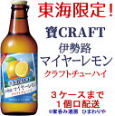 宝CRAFT　伊勢路マイヤーレモン　宝クラフトチューハイ　330ml×12本