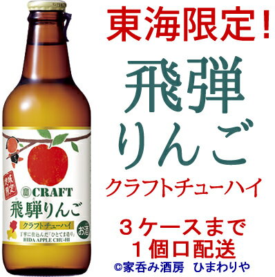 丁寧に仕込んだ「ひとてま造り」 飛弾りんごストレート混濁果汁使用 高山市周辺で収穫された飛弾りんごを丸ごと搾ったストレート混濁果汁を使用。すっきりとした甘さと酸味の絶妙なバランスが特長です。 りんごスピリッツ 独自のりんごスピリッツがりんごの風味を引き立てます。 厳選樽貯蔵熟成焼酎使用 厳選した樽貯蔵熟成焼酎を使用し、深みのある味わいに仕上げました。 バラ販売はこちら 商品名 タカラクラフト　飛弾りんご　330ml 蔵　元 宝酒造 種　類 リキュール 度数 8度 内容量 330ml×12本 保存方法 冷暗所保存 ご注意 「お酒は20歳から！未成年者への酒類の販売は固くお断りしています！」