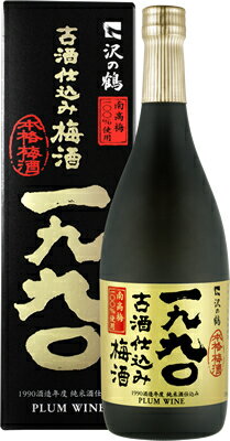 【沢の鶴】1990年古酒仕込み梅酒　720ml　1本カートン入り