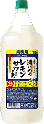 【サッポロ】濃いめのレモンサワー　1800mlコンク