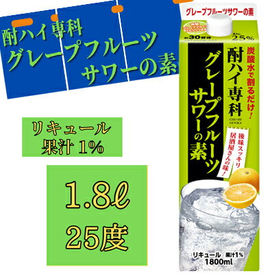 【合同酒精】酎ハイ専科グレープフルーツサワーの素 1800ml