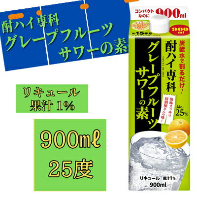 【合同酒精】酎ハイ専科グレープフルーツサワーの素 900ml