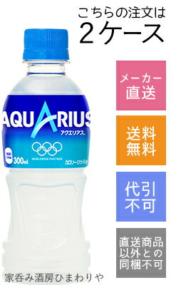 【コカコーラ】AQUARIUS(アクエリアス)　300ml×48本(2ケース)【メーカー直送・送料無料】【代引不可】