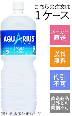 【コカコーラ】AQUARIUS(アクエリアス)　2000ml(2L)×6本【メーカー直送・送料無料】【代引不可】