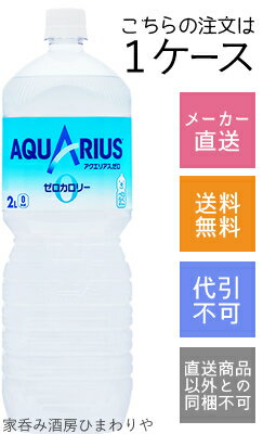 【コカコーラ】AQUARIUS(アクエリアス)　ゼロ　2000ml(2L)×6本【メーカー直送・送料無料】【代引不可】