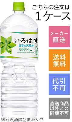 【コカコーラ】い・ろ・は・す(いろはす)　天然水　2000ml(2L)×6本【メーカー直送・送料無料】【代引不可】