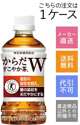 【コカコーラ】からだすこやか茶W　350ml×24本【メーカー直送・送料無料】【代引不可】