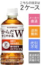 【コカコーラ】からだすこやか茶W 350ml×48本(2ケース)【メーカー直送・送料無料】【代引不可】