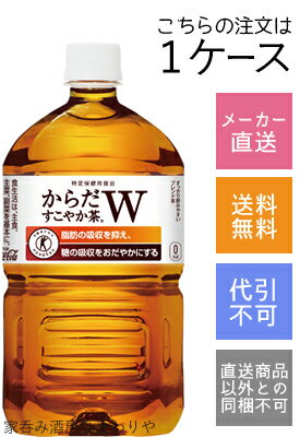 【コカコーラ】からだすこやか茶W　1050ml(1.05L)×12本【メーカー直送・送料無料】【代引不可】