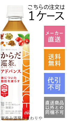 店舗処理の都合上、メーカー直送以外の商品は同一注文内でお受けする事が出来ません。予めご了承ください。 “からだの巡り”を考えて厳選した7種の東洋素材。 からだの巡りに着目した7種の東洋素材（霊芝、杜仲、熊笹、オレンジピール、クコの実、ハスの葉、高麗人参）に、体についた脂肪を減らす機能があるローズヒップエキス（ローズヒップ由来ティリロサイド）を加えて仕上げました。 ウーロン茶ベースの飲みやすい味わいです。 ★お得な2ケース(48本)販売はこちら 商品名 からだ巡茶アドバンス　410ml 種　類 飲料 内容量 410ml×24本 保存方法 冷暗所保存