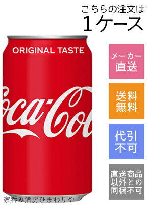 【コカコーラ】コカ・コーラ 350ml 24本【メーカー直送・送料無料】【代引不可】