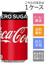 【コカコーラ】コカ・コーラ ゼロシュガー 350ml 24本【メーカー直送・送料無料】【代引不可】