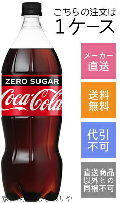 【コカコーラ】コカ・コーラ　ゼロシュガー　1500ml(1.5L)×6本【メーカー直送・送料無料】【代引不可】