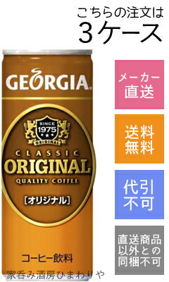 ★メーカー直送商品は別倉庫からの発送となる為、通常商品と一緒にご注文頂いた場合でも別々での発送となります。予めご了承ください。 優しい甘さでホッとできるジョージアオリジナル。 昔ながらのコーヒーとミルクの味わいを現代に伝える缶コーヒーです。 ★1ケース(30本)販売はこちら ★2ケース(60本)販売はこちら 商品名 コカコーラ　ジョージア　オリジナル　250g 種　類 飲料 内容量 250g×90本 保存方法 冷暗所保存