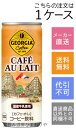 【コカ・コーラ】ジョージア カフェ・オ・レ カフェオレ 250g×30本【メーカー直送・送料無料】【代引不可】(4)