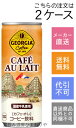 【コカ・コーラ】ジョージア カフェ・オ・レ カフェオレ 250g×60本(2ケース)【メーカー直送・送料無料】【代引不可】