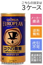 【コカ・コーラ】ジョージア　ヨーロピアン　コクの微糖　185g×90本(3ケース)【メーカー直送・送料無料】【代引不可】