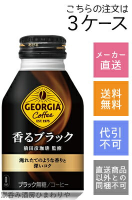 ジョージア　香るブラック　260ml×72本(3ケース)