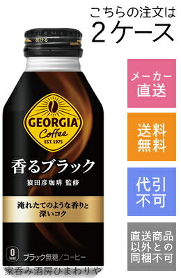 ★メーカー直送商品は別倉庫からの発送となる為、通常商品と一緒にご注文頂いた場合でも別々での発送となります。予めご了承ください。 挽きたて豆の香りを封じ込める、日本初「挽きたてアロマ製法」で 開けた瞬間から感じる、香り高いおいしさ。 高級豆の豊かな香りと深いコクが引き立つ、スペシャルティコーヒー専門店「猿田彦珈琲」監修のブラックコーヒーです。 ★1ケース(24本)販売はこちら 商品名 コカコーラ　ジョージア香るブラック　400ml 種　類 飲料 内容量 400ml×48本 保存方法 冷暗所保存