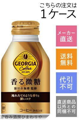 【コカ・コーラ】ジョージア　香る微糖　260ml×24本【メーカー直送・送料無料】【代引不可】 1